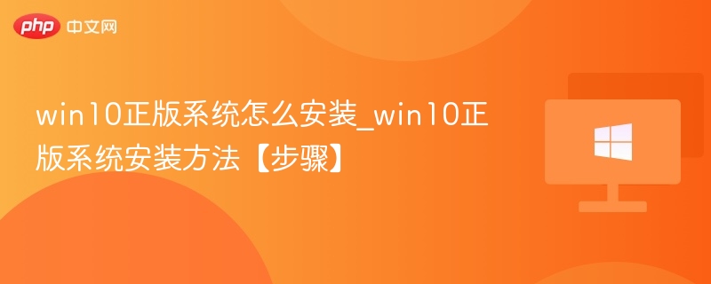 Win10系统安装教程及步骤详解