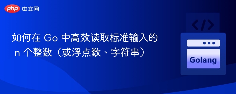 Go高效读取n个输入数据的技巧
