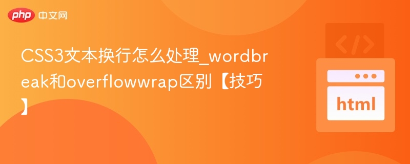 CSS3文本换行：word-break与overflow-wrap区别