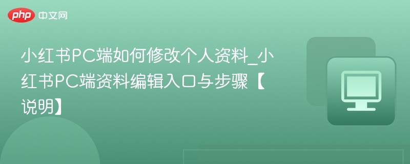 小红书PC端修改资料教程详解