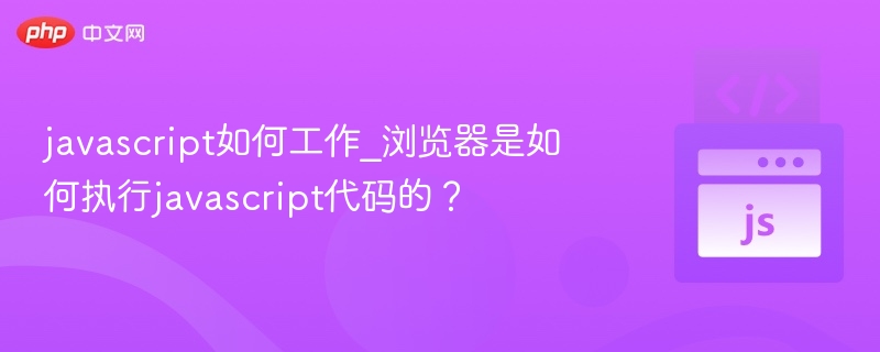 javascript如何工作_浏览器是如何执行javascript代码的？