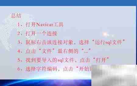 如何导入SQL文件到MySQL