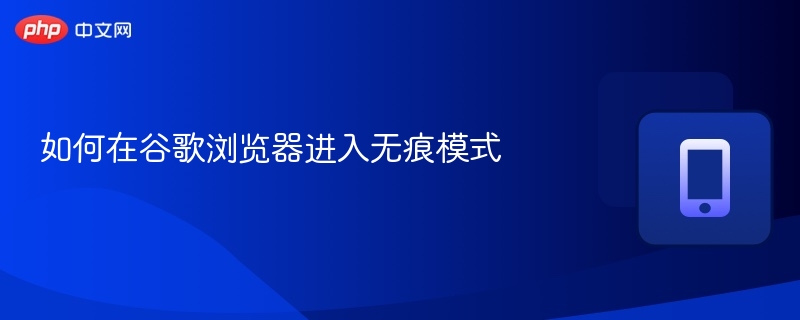 谷歌浏览器无痕模式怎么打开？