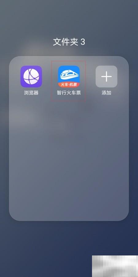 智行火车票开票步骤详解