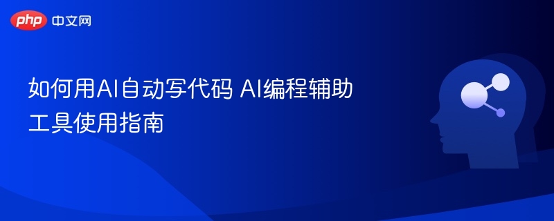 AI编程工具使用全攻略