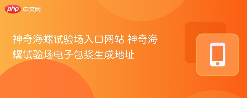 神奇海螺试验场入口与生成地址详解