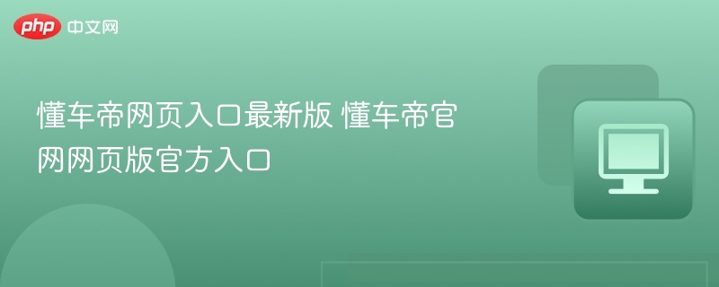 懂车帝网页入口最新版 懂车帝官网网页版官方入口