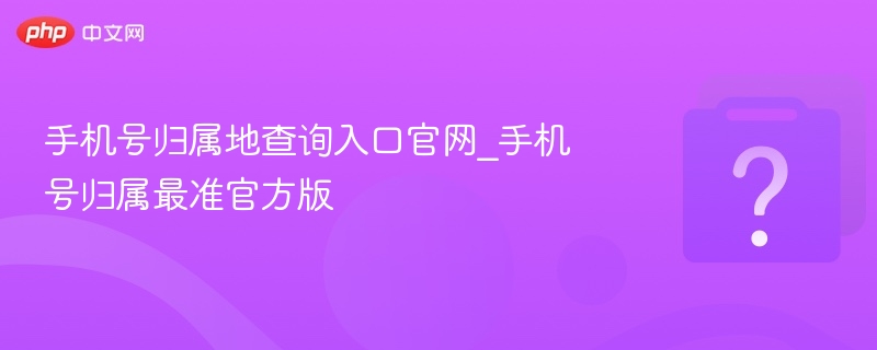 手机号归属地查询官方入口