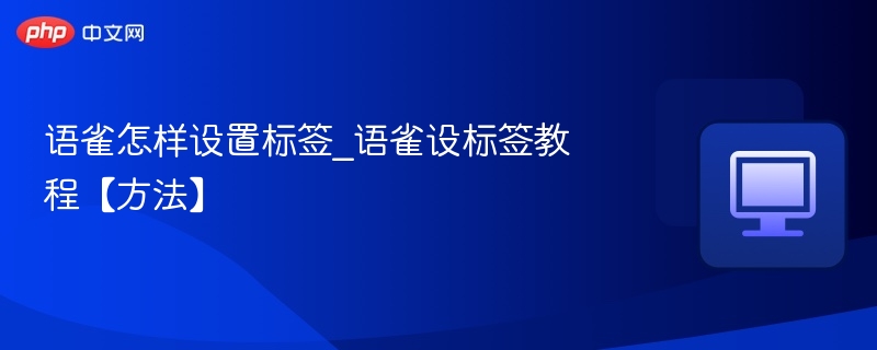 语雀添加标签方法｜标签设置教程详解