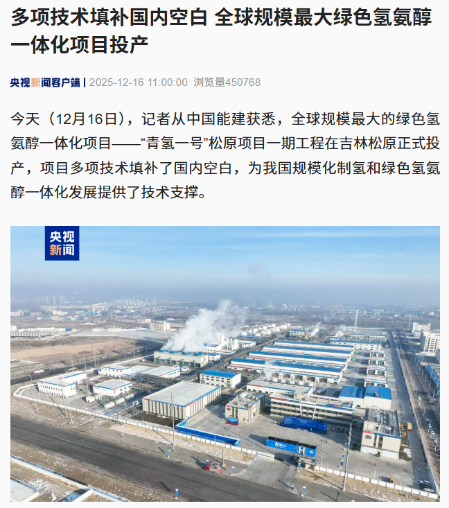 全球规模最大绿色氢氨醇一体化项目投产,多项技术填补国内空白