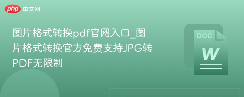 图片转PDF官网入口，JPG转PDF免费无限制