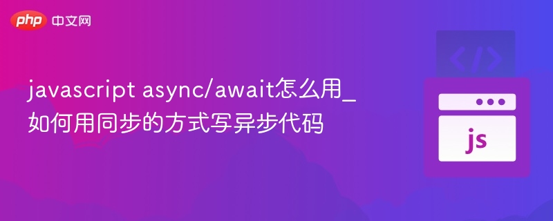 JavaScriptasync/await用法详解