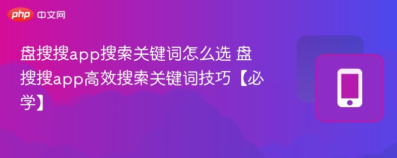 盘搜搜怎么选关键词盘搜搜搜索技巧分享
