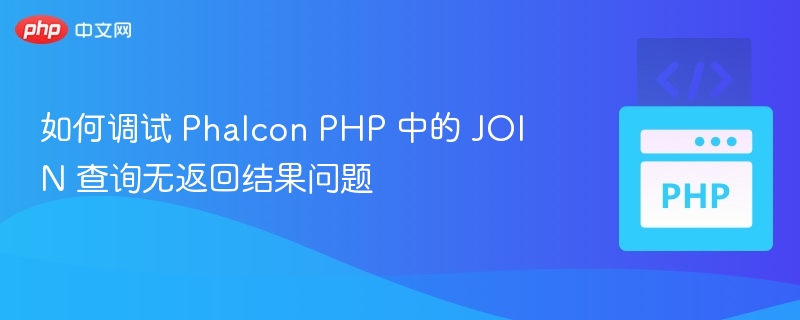 PhalconJOIN查询无结果怎么排查