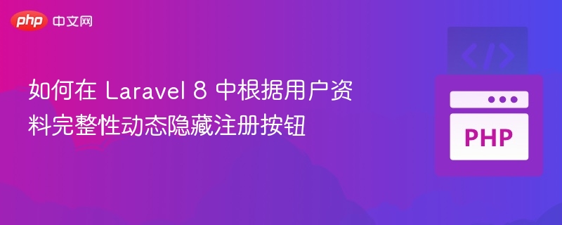 Laravel8隐藏注册按钮完整方法