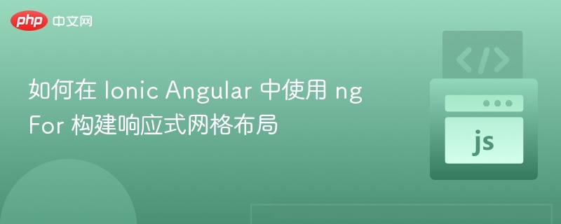 如何在 Ionic Angular 中使用 ngFor 构建响应式网格布局