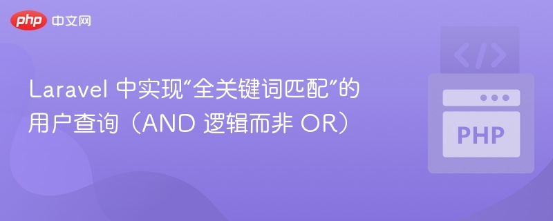 Laravel 中实现“全关键词匹配”的用户查询(AND 逻辑而非 OR)