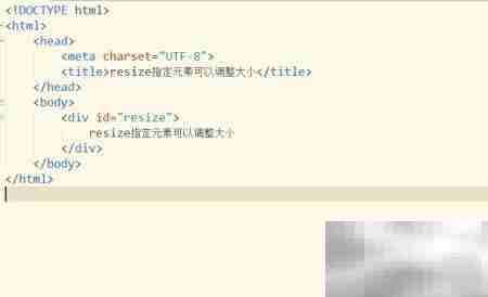 CSS3 resize属性调整元素大小