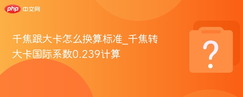 千焦转大卡，0.239是标准系数