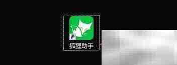 狐狸助手连接电脑自动启动设置