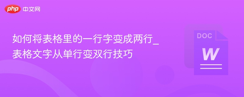 表格文字单行变双行技巧全解析