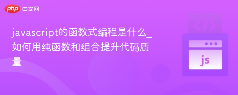 javascript的函数式编程是什么_如何用纯函数和组合提升代码质量
