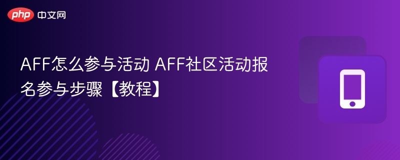 AFF活动参与方式及报名教程