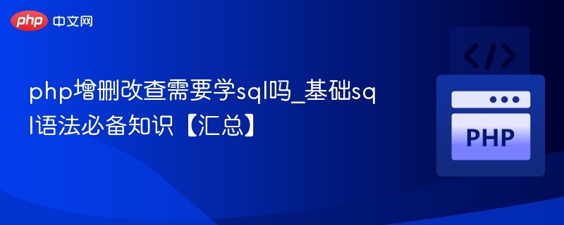 PHP增删改查必须学SQL吗？基础SQL语法全汇总