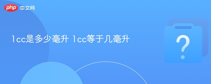 1cc是多少毫升 1cc等于几毫升