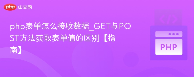 GET与POST表单接收数据区别解析