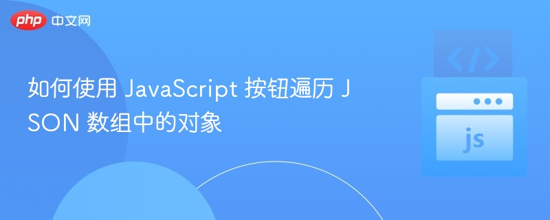 如何使用 JavaScript 按钮遍历 JSON 数组中的对象