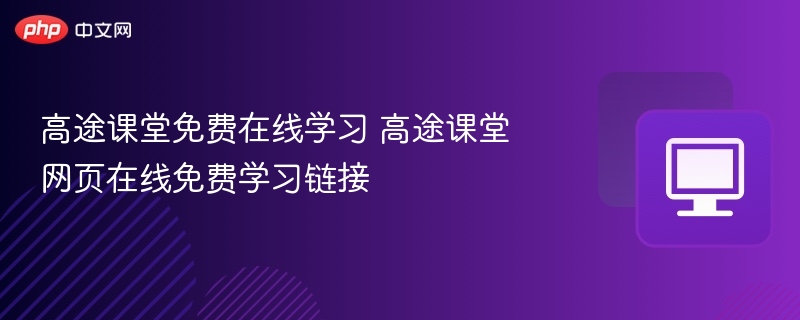 高途课堂免费在线学习 高途课堂网页在线免费学习链接