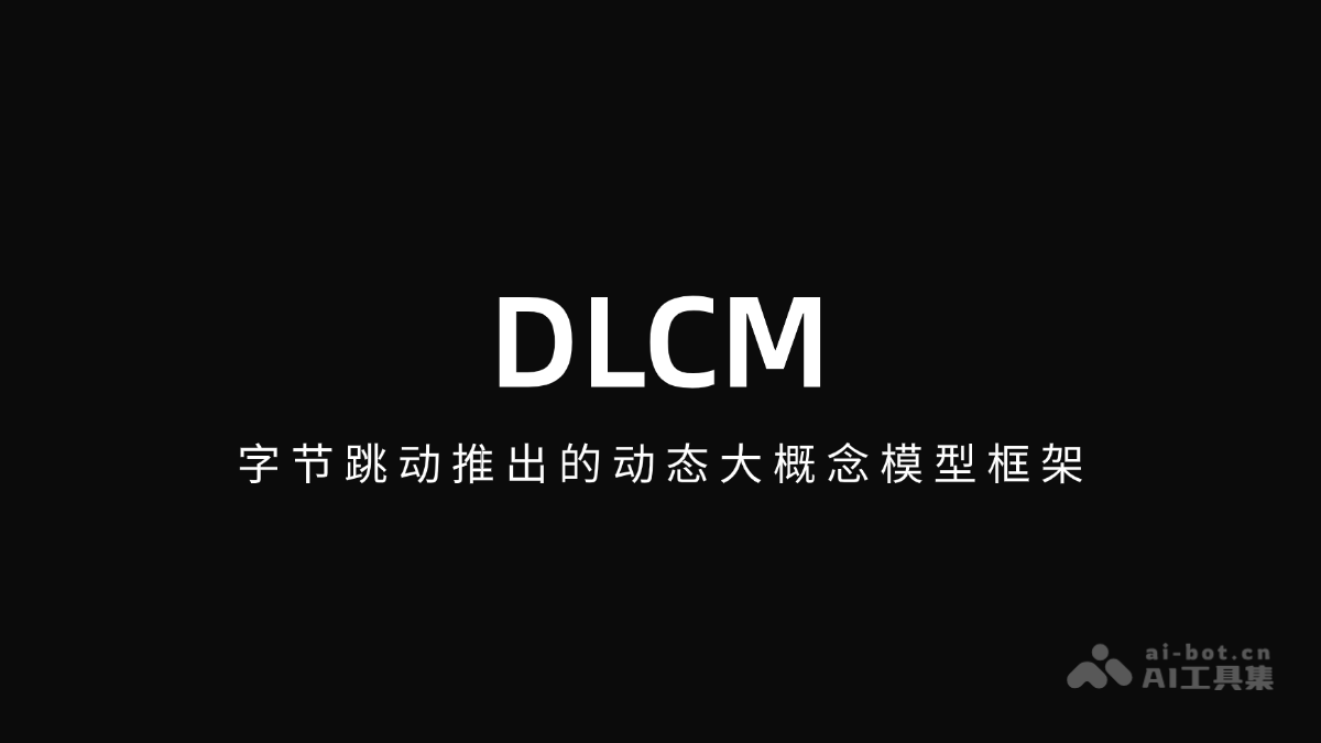 DLCM— 字节跳动推出的动态大概念模型框架