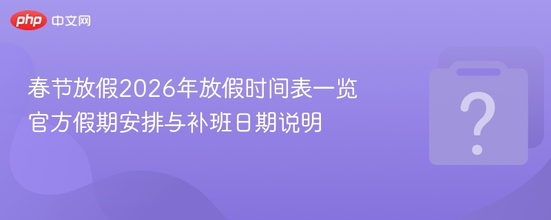 2026春节放假安排及调休表