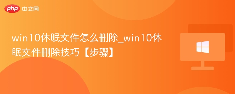 Win10删除休眠文件教程详解