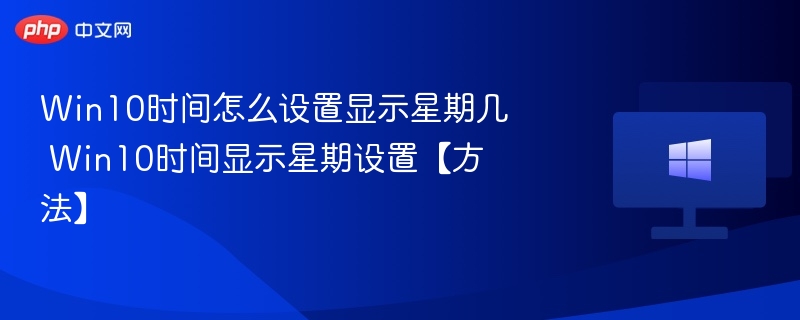 Win10如何设置显示星期几