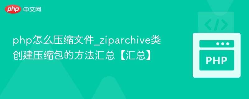 PHPZipArchive压缩包创建全攻略