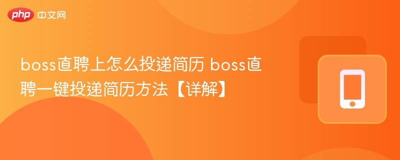 boss直聘上怎么投递简历 boss直聘一键投递简历方法【详解】