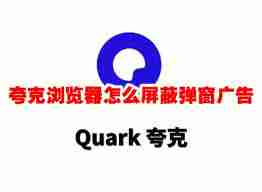 夸克如何屏蔽网页广告