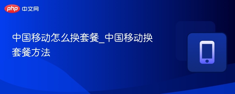 中国移动怎么换套餐_中国移动换套餐方法