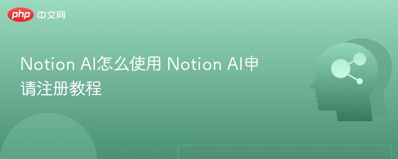 NotionAI怎么用？注册教程详解