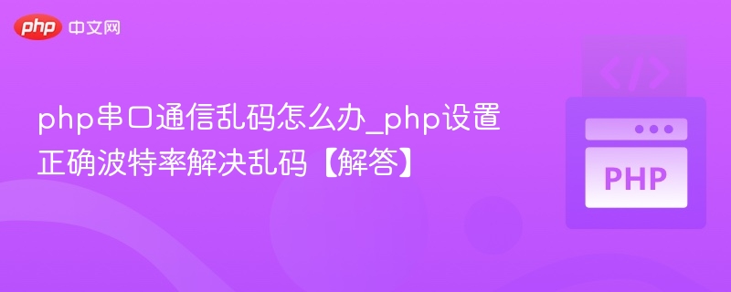 php串口通信乱码怎么办_php设置正确波特率解决乱码【解答】