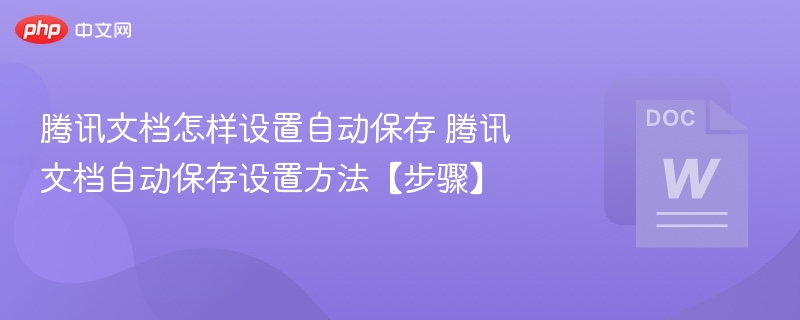 腾讯文档自动保存设置教程
