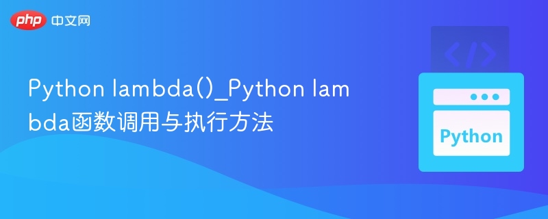 Python lambda()_Python lambda函数调用与执行方法