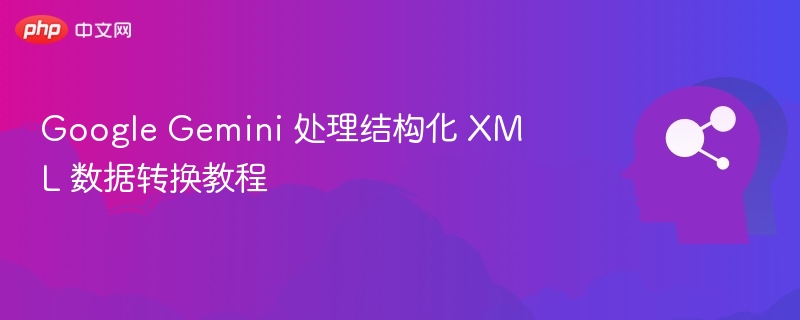 GoogleGemini处理XML数据教程