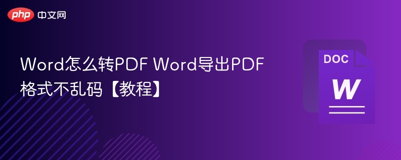 Word怎么转PDF Word导出PDF格式不乱码【教程】