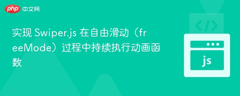 Swiper自由滑动动画触发方法