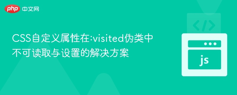 CSS自定义属性在:visited伪类中不可读取与设置的解决方案