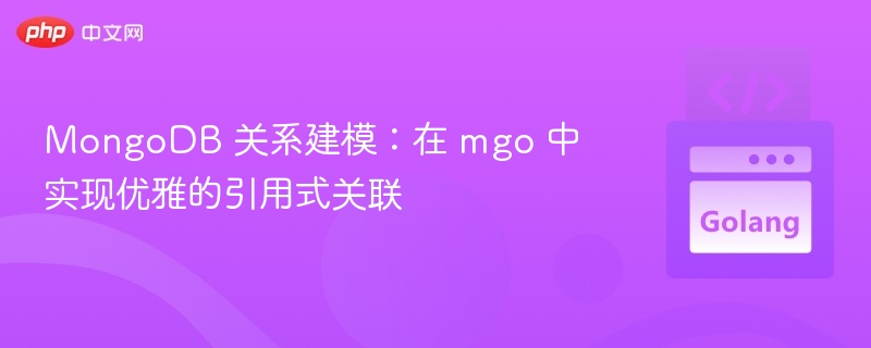 MGO如何优雅实现MongoDB关联引用