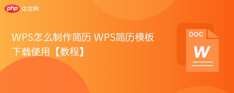 WPS简历制作教程与模板下载指南